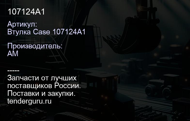 Втулка Case 107124A1 107124A1 | купить запчасти